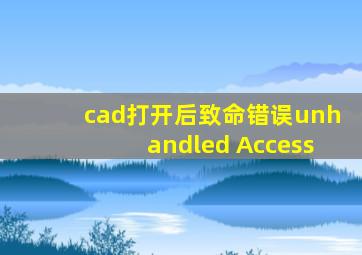 cad打开后致命错误unhandled Access